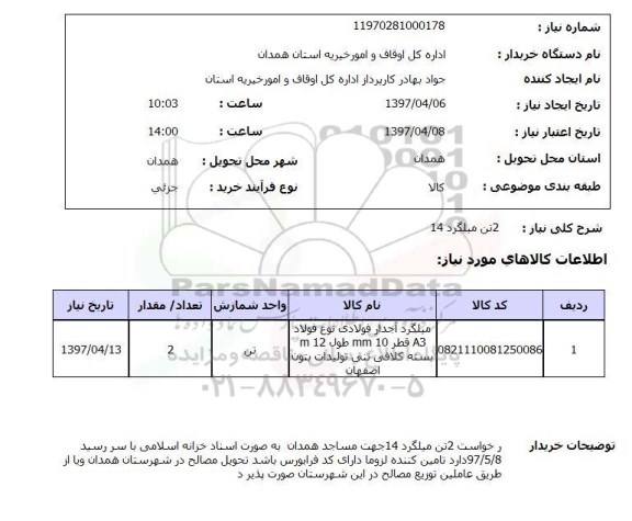 استعلام, استعلام میلگرد آجدار فولادی...