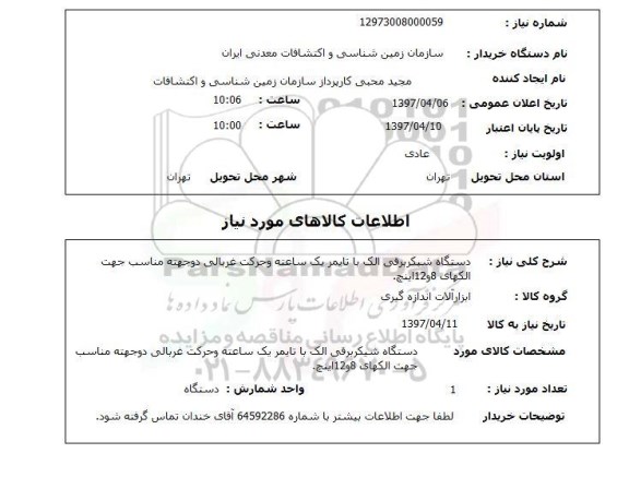 استعلام,دستگاه شیکربرقی الک با تایمر...
