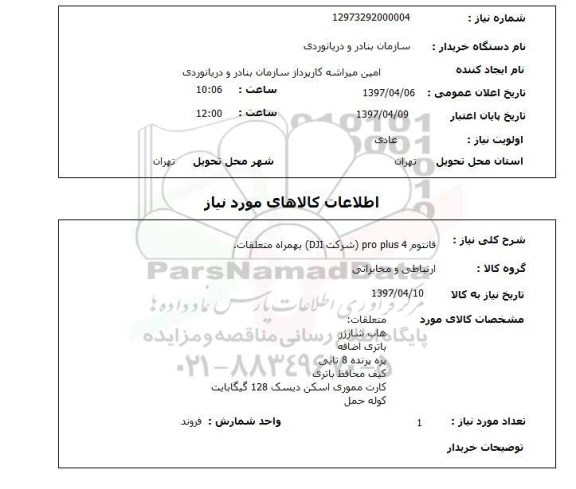 استعلام, فانتوم PRO PLUS4