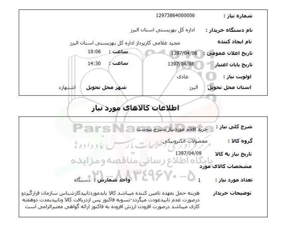 استعلام , استعلام محصولات الکترونیکی ...