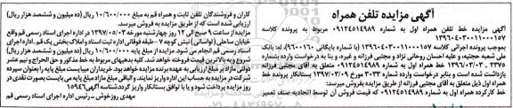 مزایده, مزایده تلفن همراه 
