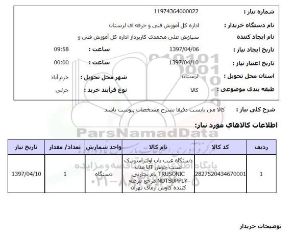 استعلام,دستگاه عیب یاب اولتراسونیک...