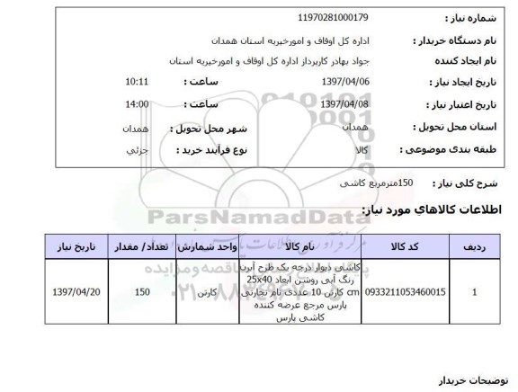 استعلام , استعلام کاشی ...
