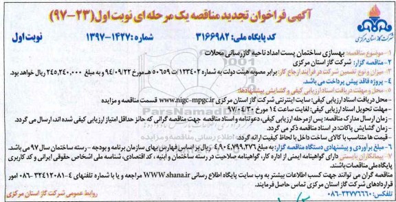 آگهی فراخوان تجدید مناقصه،  فراخوان بهسازی ساختمان پست امداد ناحیه گازرسانی -تجدید 