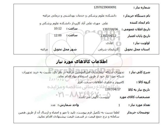 استعلام,استعلام تجهیزات شبکه
