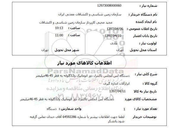 استعلام,استعلام دستگاه لس آنجلس با کنترل دور اتوماتیک
