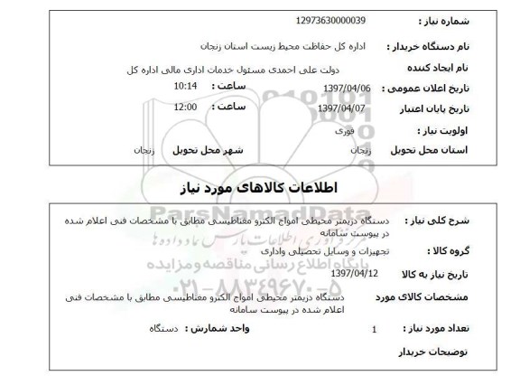 استعلام, دستگاه دزیمتر محیطی امواج الکترومغناطیسی