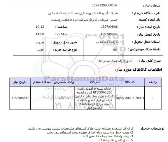 استعلام,استعلام کنتور