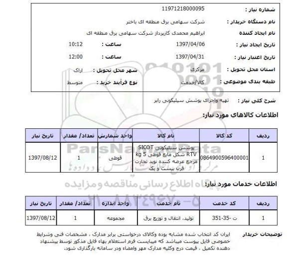 استعلام, تهیه و اجرای پوشش سیلیکونی رابر 