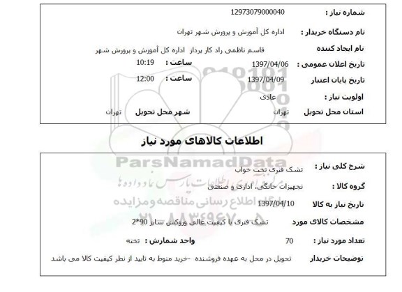 استعلام, استعلام تشک فنری تخت خواب...