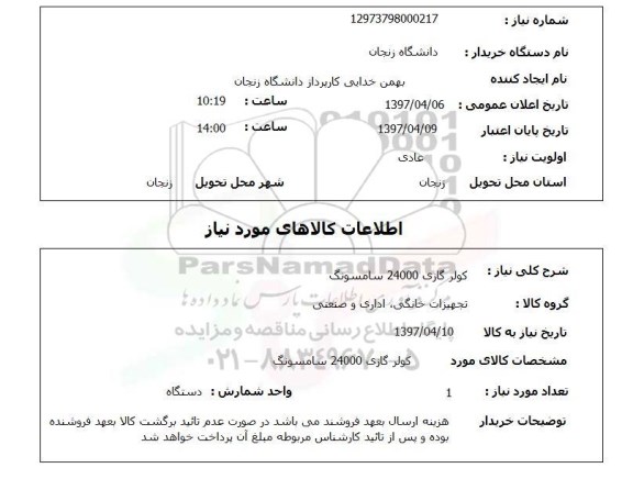استعلام,کولر گازی