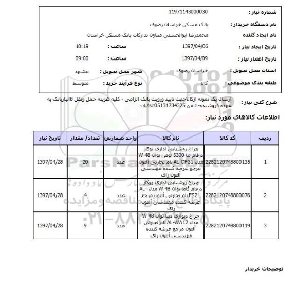 استعلام , استعلام چراغ ...