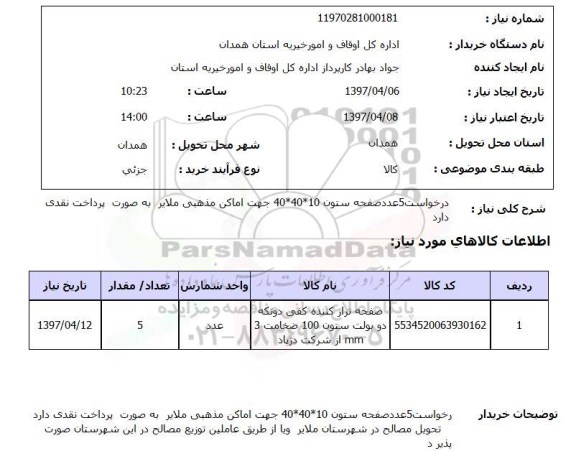 استعلام, درخواست 5 عدد صفحه ستون 10*40*40
