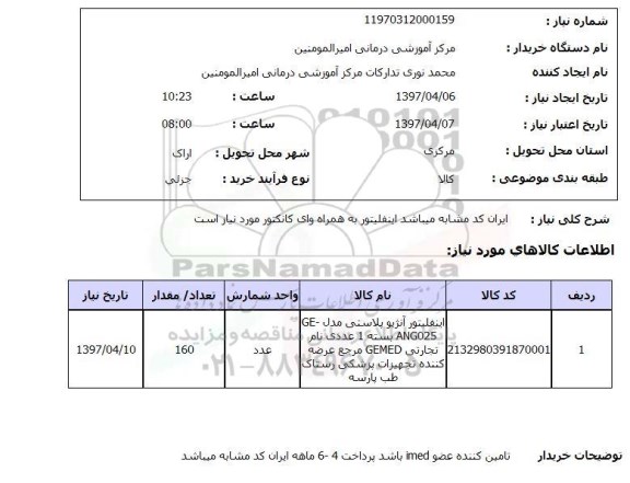 استعلام, استعلام اینفلیتور به همراه وای کانکتور