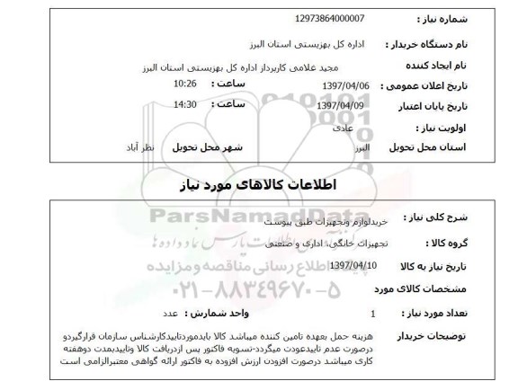 استعلام, استعلام خرید لوازم و تجهیزات...
