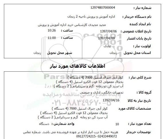 استعلام,استعلام کولر آبی و ...
