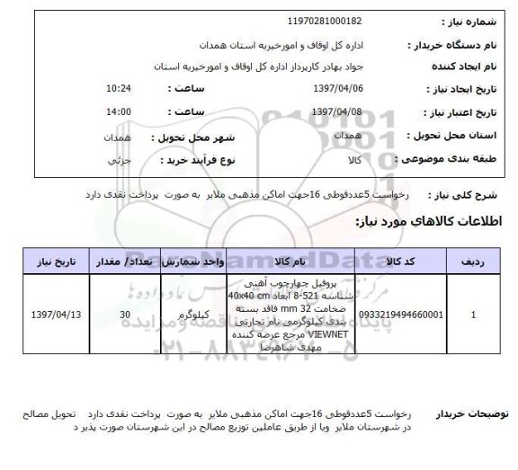 استعلام, استعلام پروفیل چهارچوب آهنی...