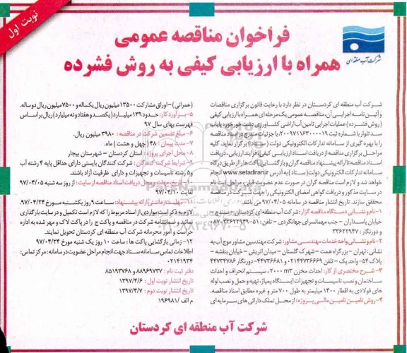 فراخوان مناقصه عمومی, فراخوان مناقصه عملیات اجرای تامین آب اراضی کشاورزی`