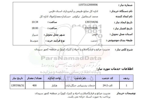 استعلام , استعلام مدیریت مراتع ...