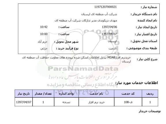 استعلام,استعلام خرید نرم افزار MDAB تبدیل اطلاعات اسکن شده...