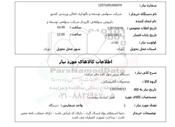 استعلام, دستگاه پرینتر چهار کاره 