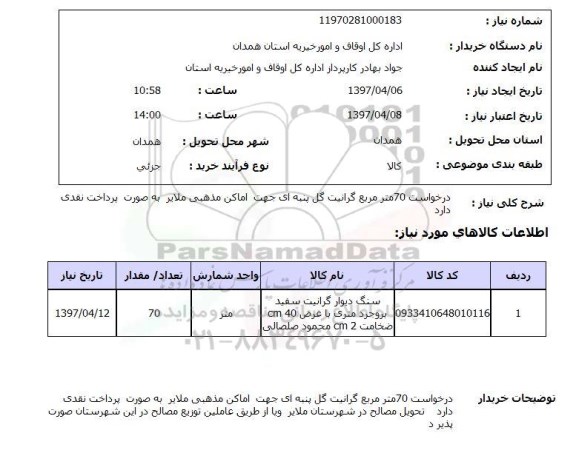 استعلام,استعلام درخواست 70 متر مربع گرانیت گل پنبه ای