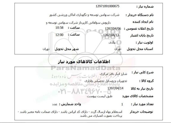 استعلام , استعلام شارژ انبار دفتر مرکزی