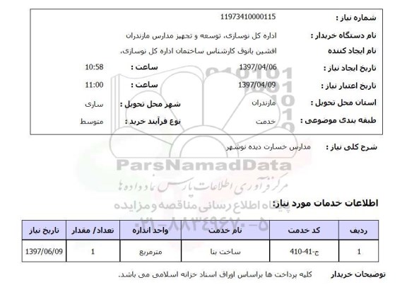 استعلام , استعلام مدارس خسارت دیده ...
