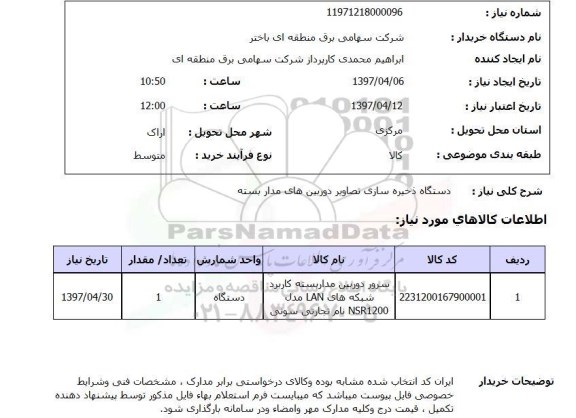 استعلام,استعلام دستگاه ذخیره سازی تصاویر دوربین های مداربسته
