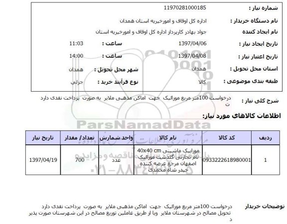 استعلام,استعلام درخواست 100 متر مربع موازئیک