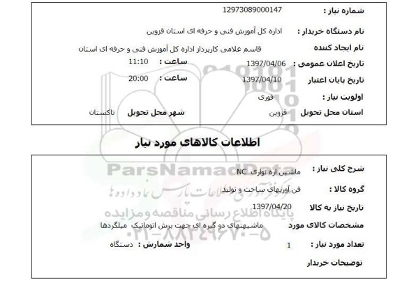 استعلام,استعلام ماشین اره نواری