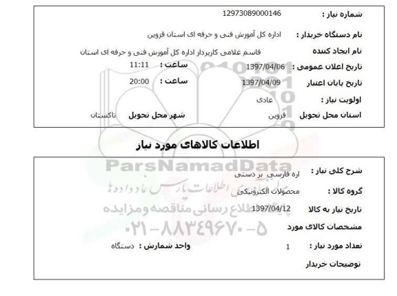 استعلام, استعلام اره فارسی بر دستی