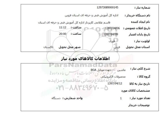 استعلام, ماشین -----جهت موبایل BGA