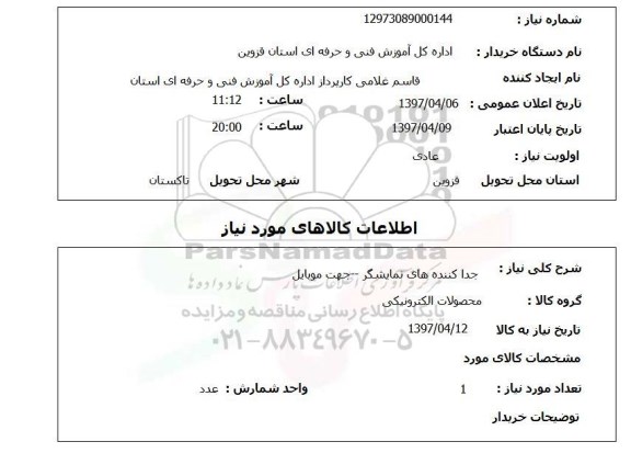 استعلام, استعلام جداکننده های نمایشگر ...