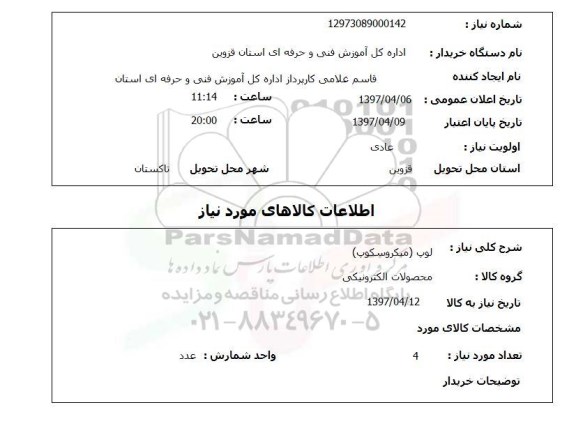 استعلام, استعلام لوپ  (میکروسکوپ) 