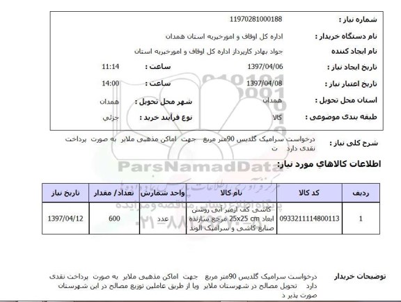 استعلام,استعلام درخواست سرامیکی گلدیس 90 متر مربع