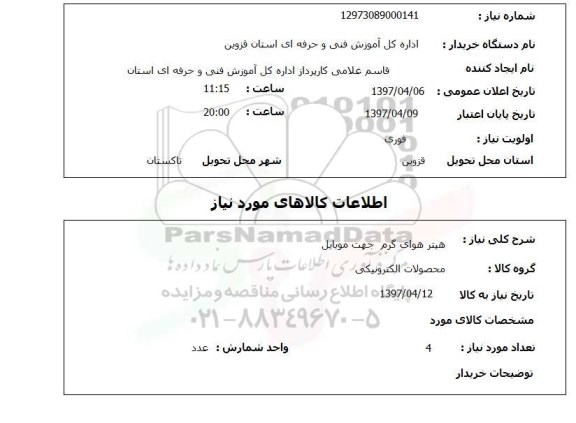 استعلام, استعلام هیتر هوای گرم...