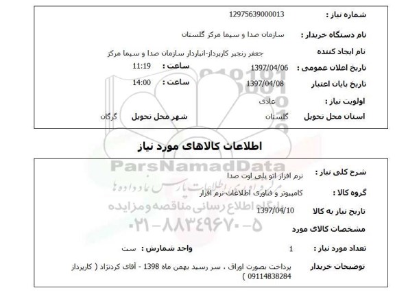 استعلام, استعلام نرم افزار اتو پلی اوت صدا