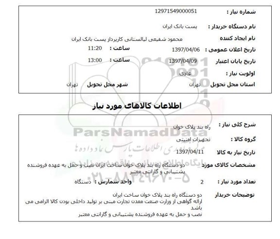استعلام, راه بند پلاک خوان 