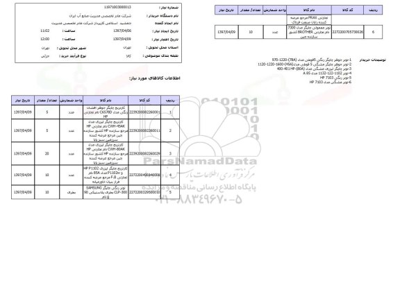 استعلام, استعلام کارتریج چاپگر جوهرافشان ...