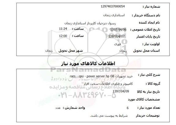 استعلام, خرید تجهیزات  ram- cpu- power server hp g6
