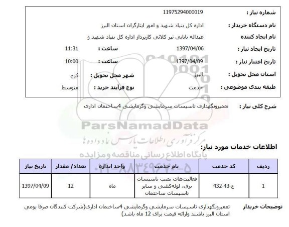 استعلام,استعلام تعمیر و نگهداری تاسیسات سرمایشی و گرمایشی 4 ساختمان اداری