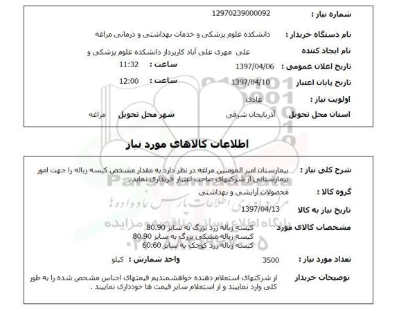 استعلام,کیسه زباله