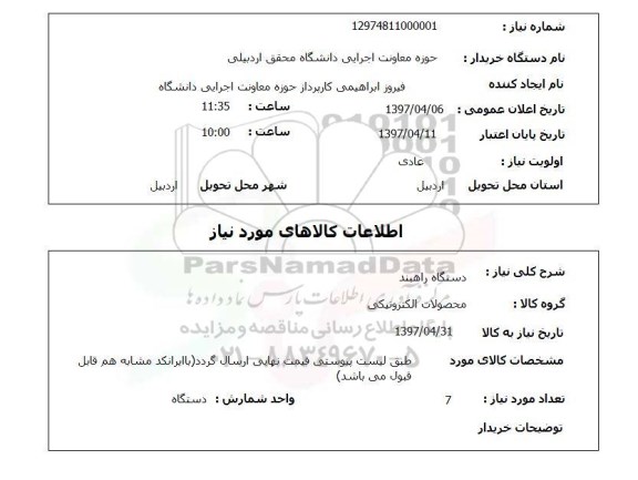 استعلام,استعلام دستگاه راهبند 