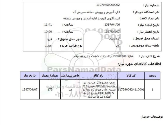 استعلام, استعلام چمن مصنوعی...