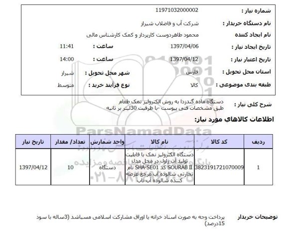 استعلام, دستگاه ماده گندزا به روش الکترولیز نمک طعام 