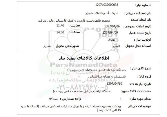 استعلام, دستگاه لوله یاب