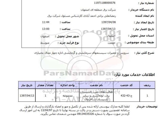 استعلام, استعلام سرویس و تعمیرات سیستمهای سرمایش ...