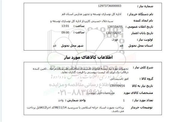 استعلام, تجهیزات 