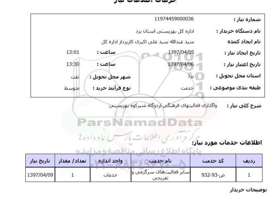 استعلام, واگذاری فعالیت های فرهنگی اردوگاه 